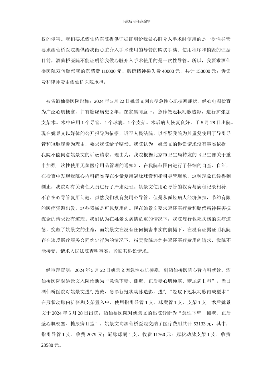 姚景文诉北京酒仙桥医院医疗服务合同纠纷案【精选资料】_第2页