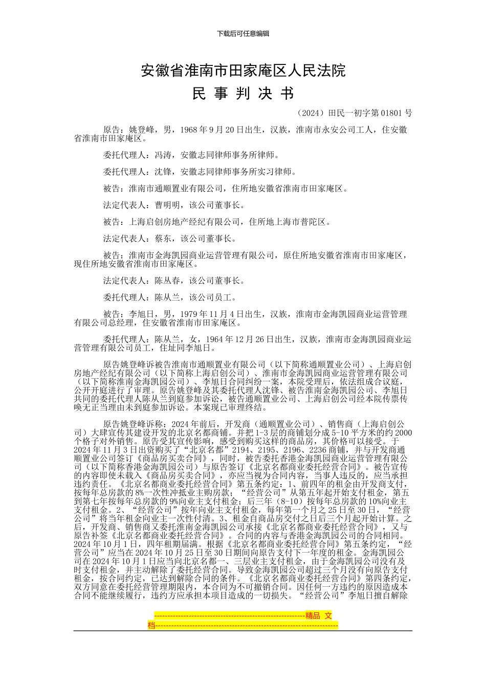 姚登峰与淮南市通顺置业有限公司、上海启创房地产经纪有限公司等合同纠纷一审民事判决书_第1页