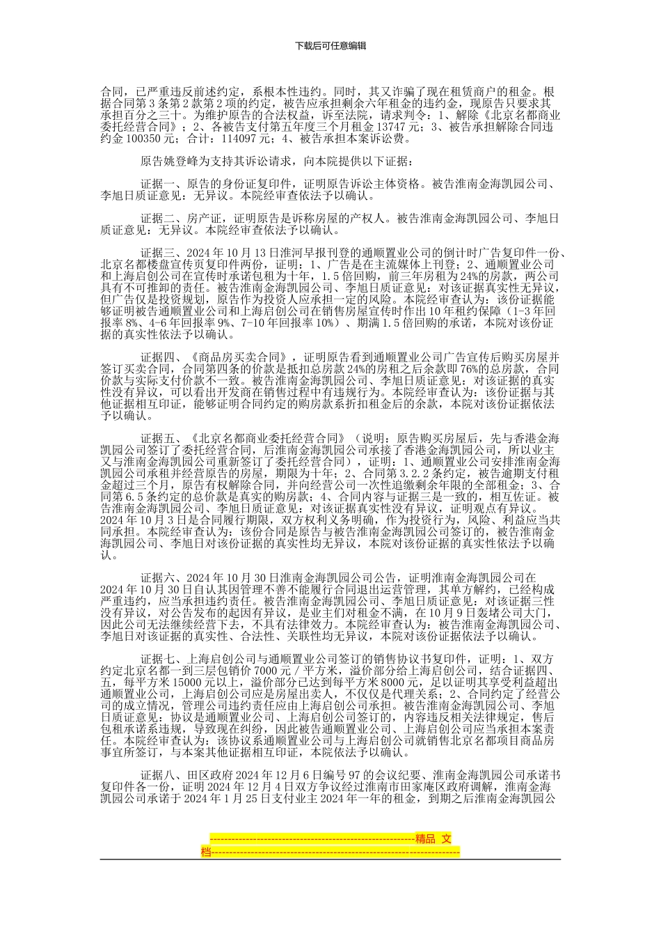姚登峰与淮南市通顺置业有限公司、上海启创房地产经纪有限公司等合同纠纷一审民事判决书_第2页