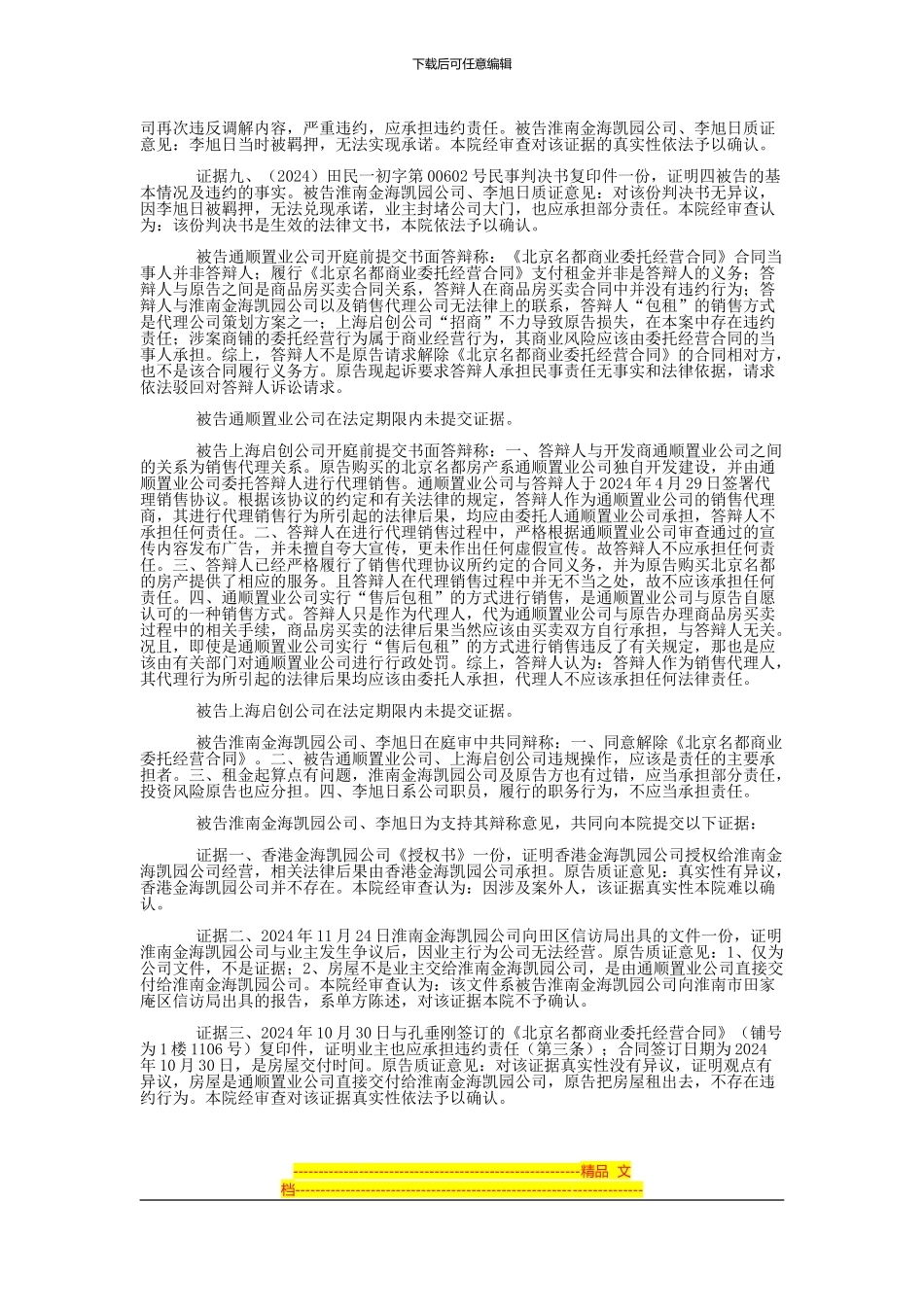 姚登峰与淮南市通顺置业有限公司、上海启创房地产经纪有限公司等合同纠纷一审民事判决书_第3页