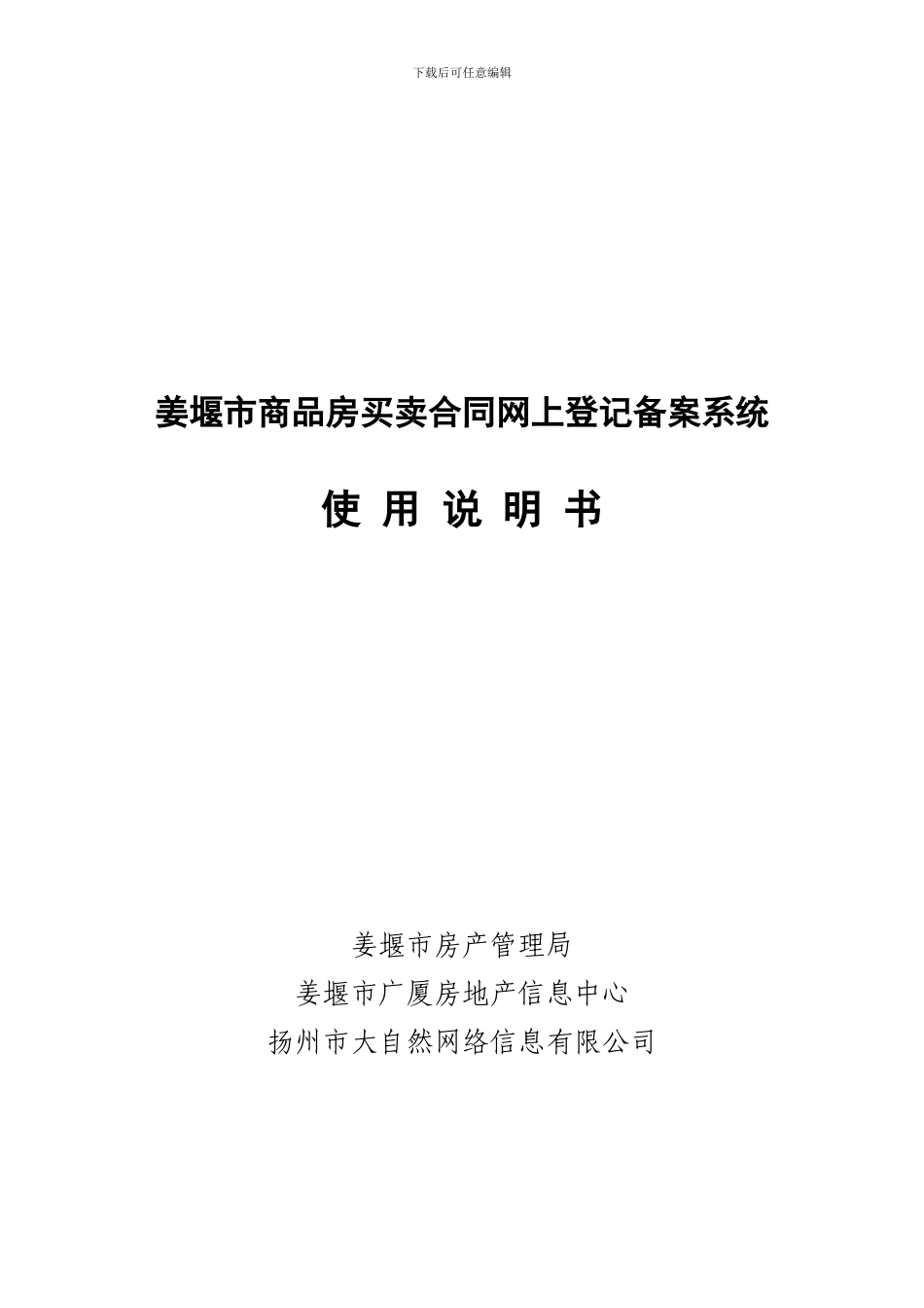 姜堰市商品房买卖合同网上登记备案系统_第1页