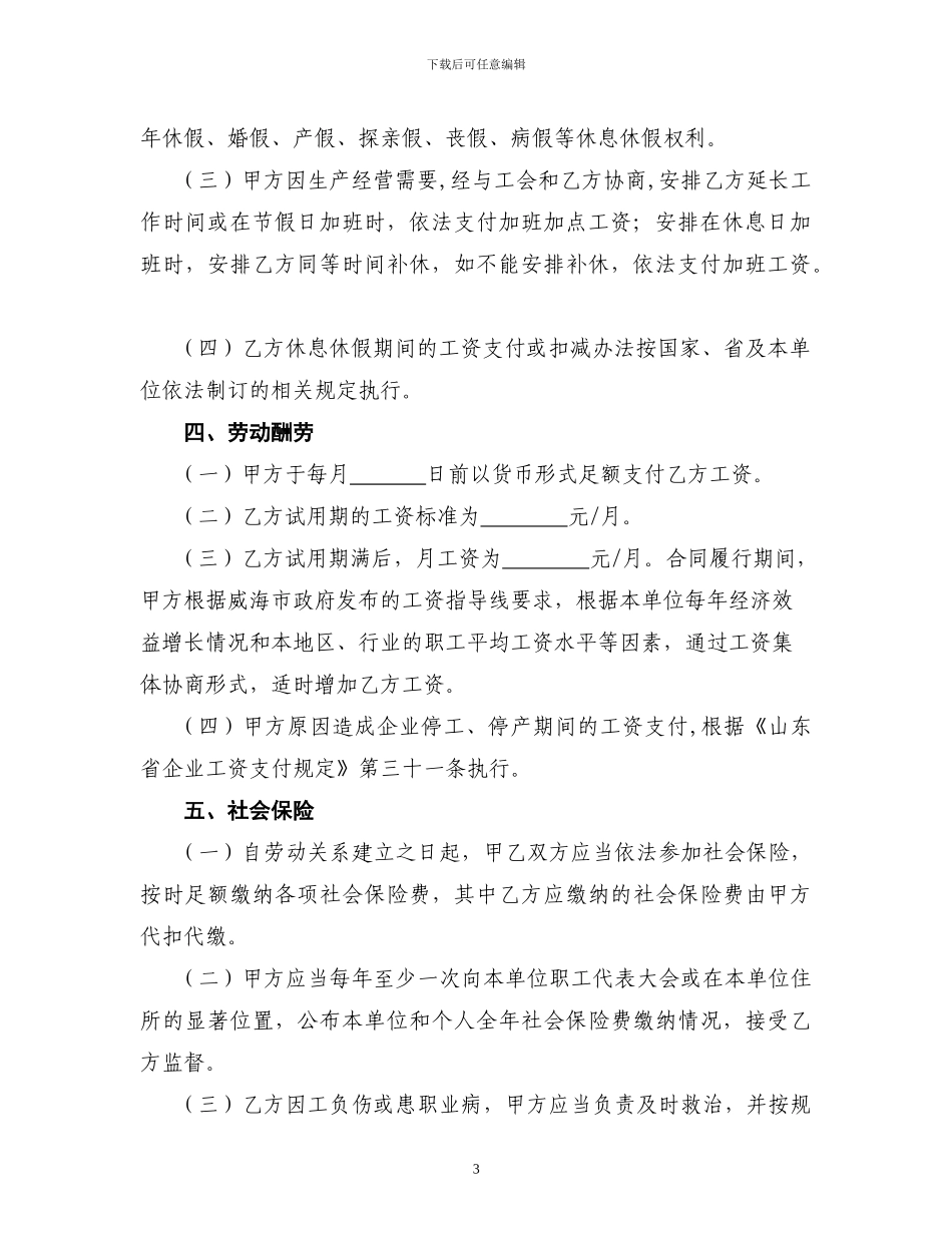 威海劳动合同最新范本_第3页