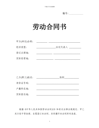 威海劳动合同最新范本