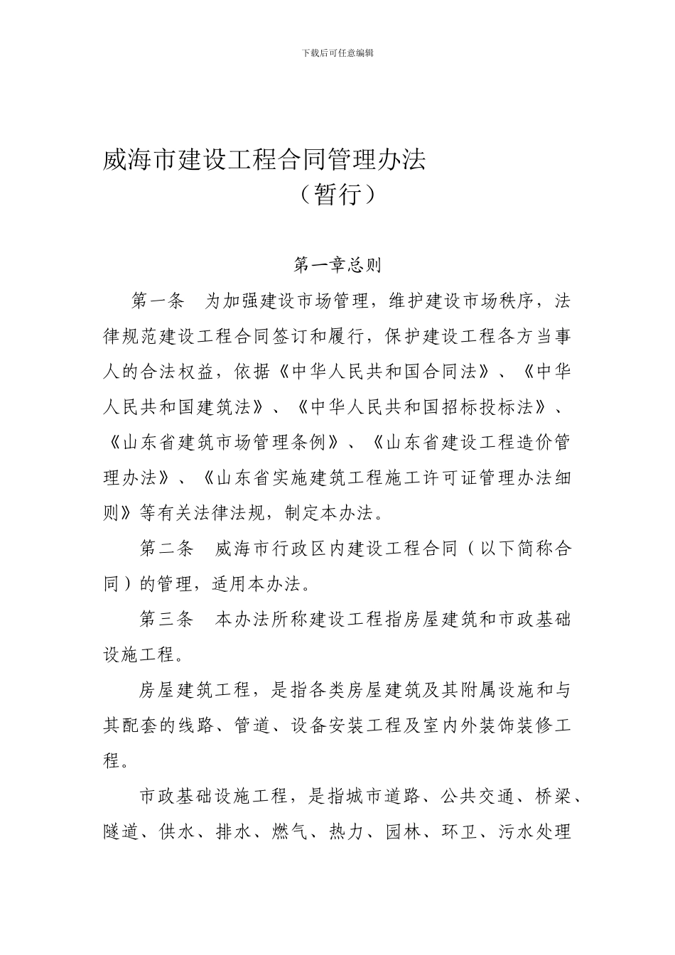 威海市建设工程合同管理办法_第1页