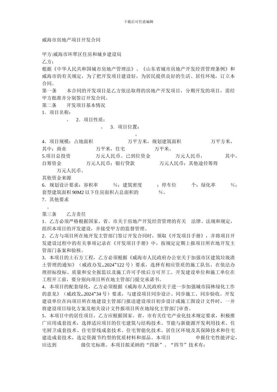 威海市房地产项目开发合同_第1页