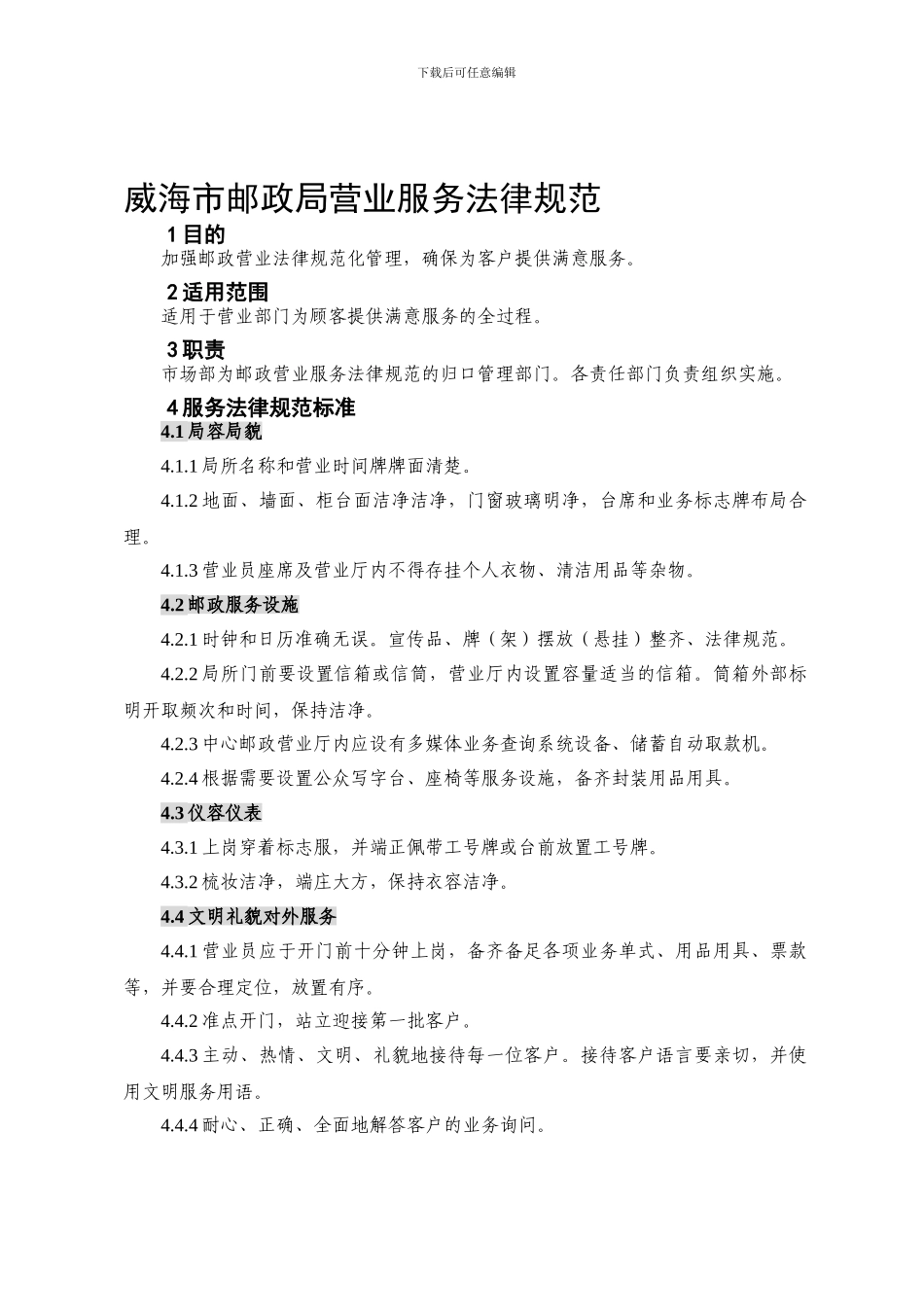 威海市邮政局营业服务规范1_第1页