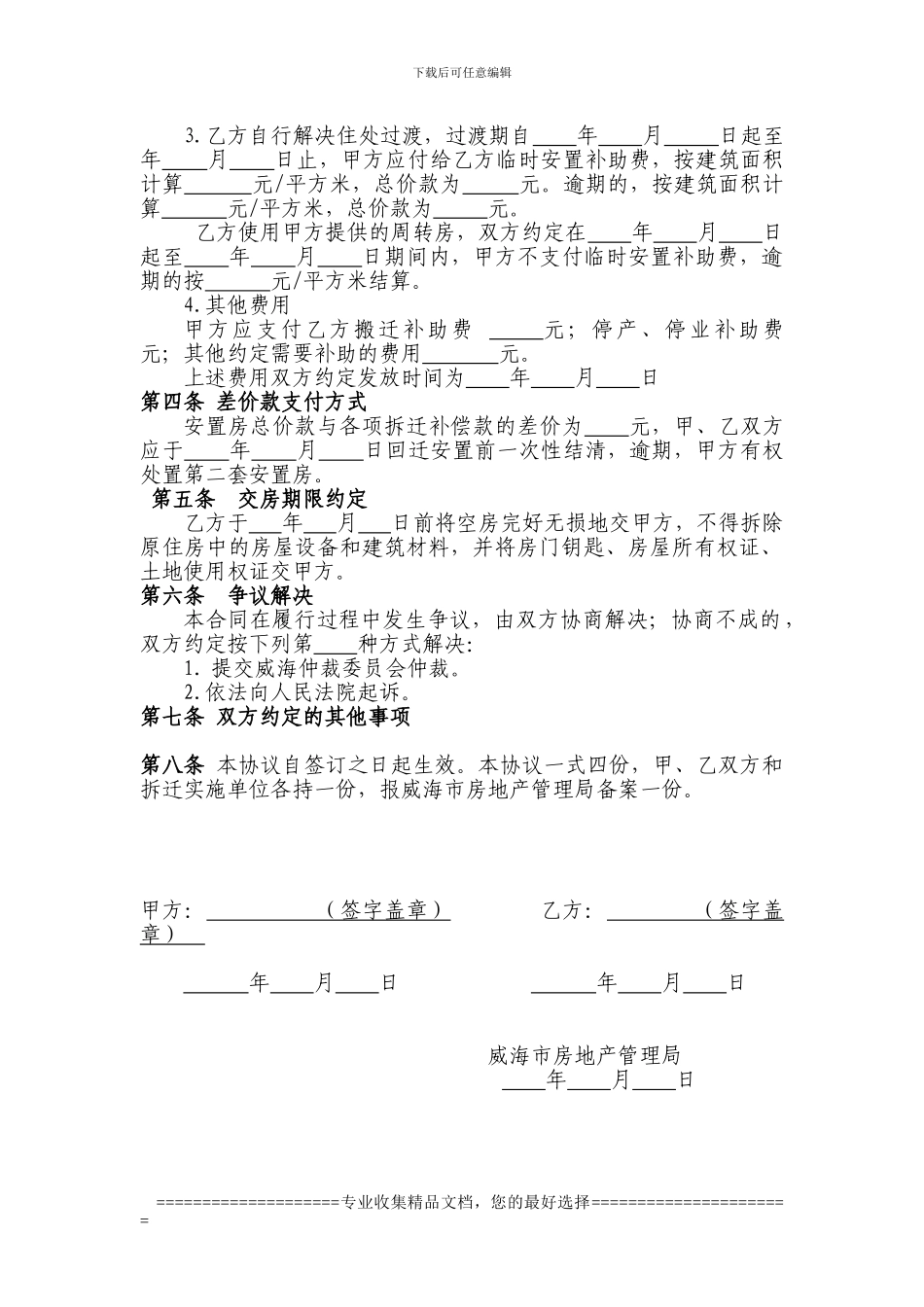 威海市房屋拆迁产权调换补偿安置协议书_第2页
