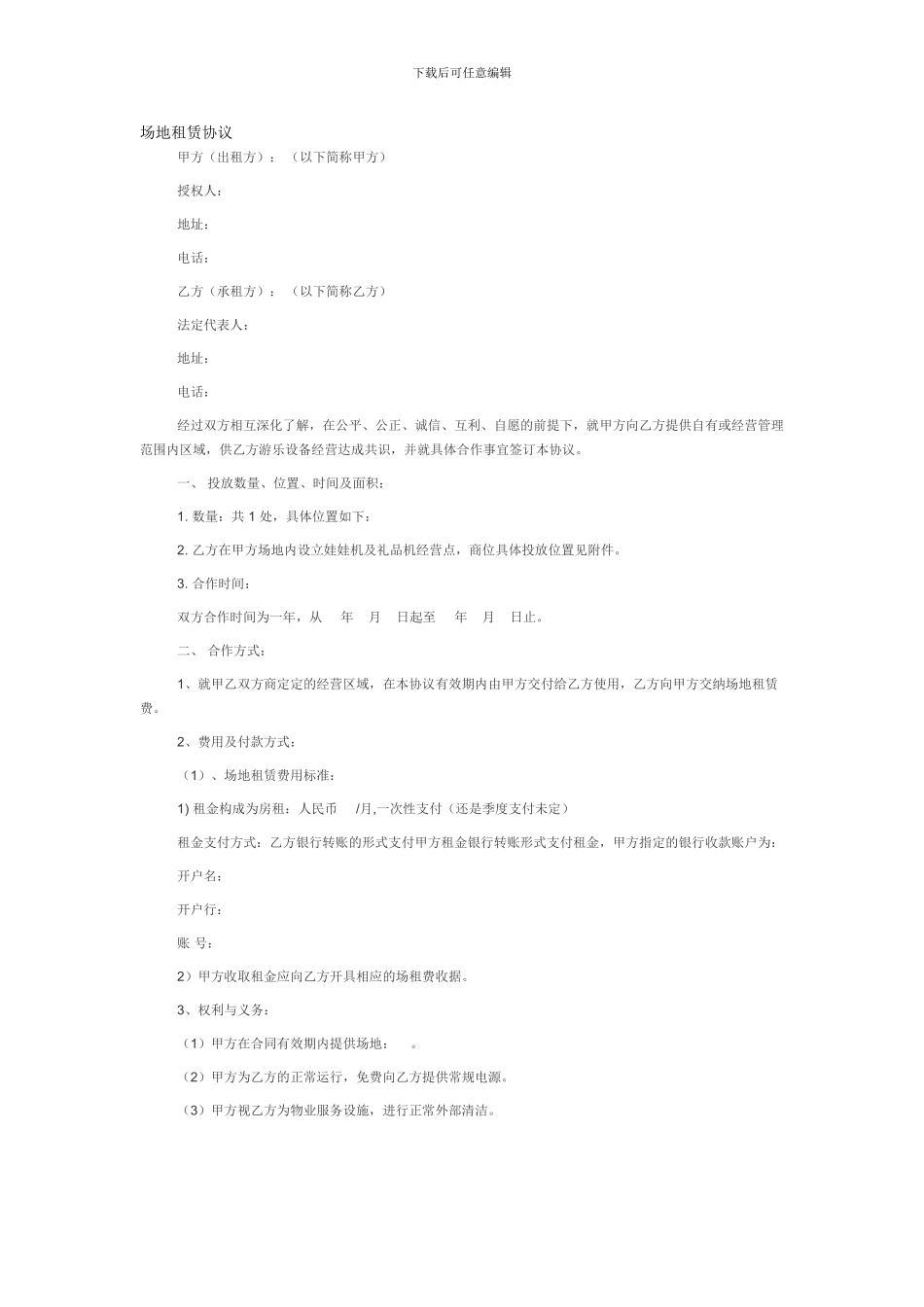 娃娃机场地租赁协议_第1页