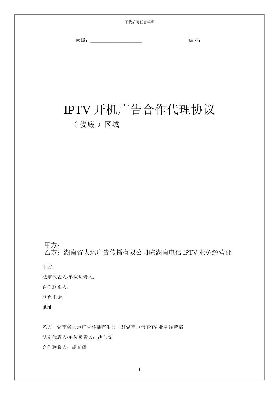 娄底IPTV开机广告广告代理合同_第1页