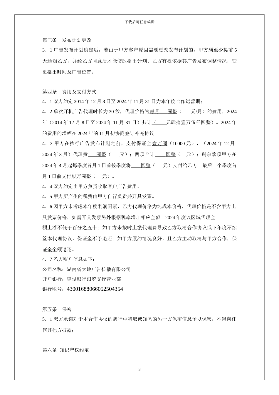 娄底IPTV开机广告广告代理合同_第3页