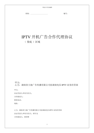 娄底IPTV开机广告广告代理合同