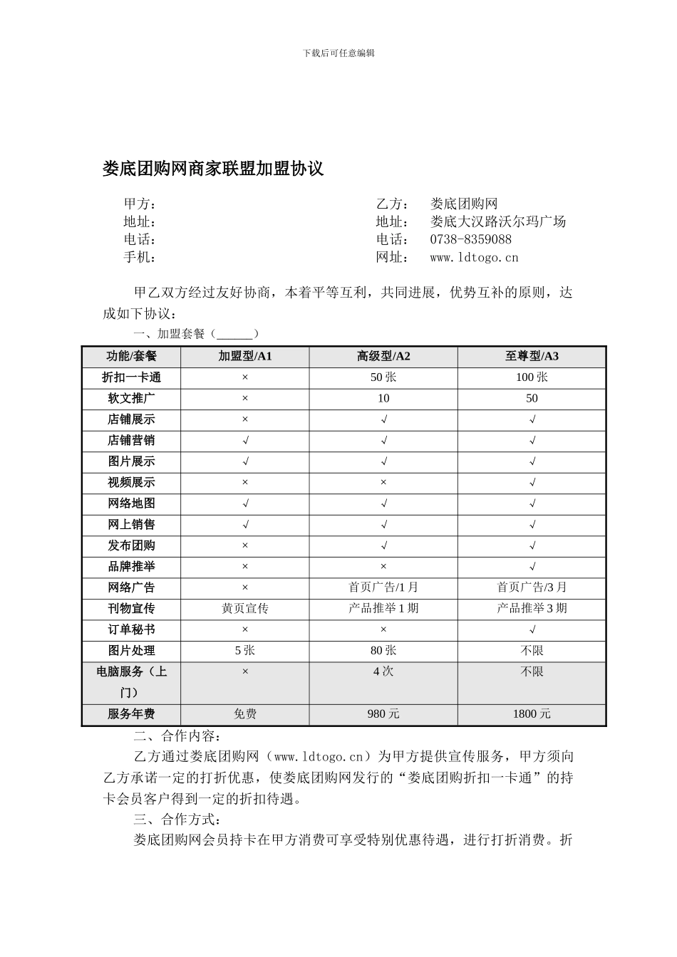 娄底团购网“折扣一卡通”商家加盟协议_第1页