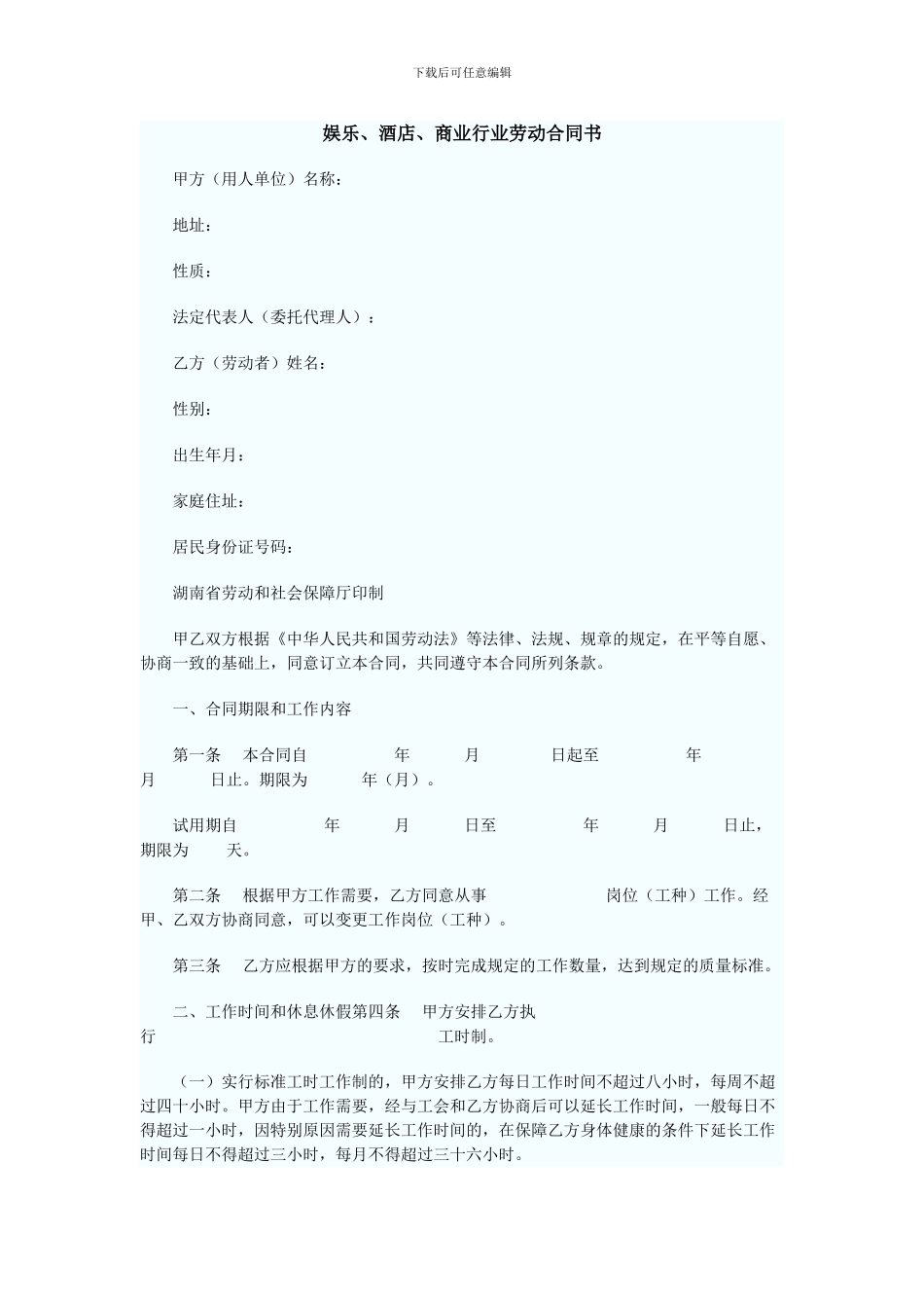 娱乐、酒店、商业行业劳动合同书_第1页