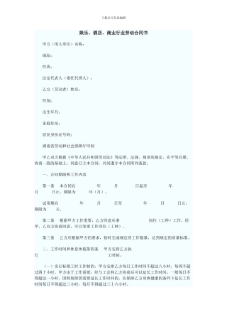 娱乐、酒店、商业行业劳动合同书
