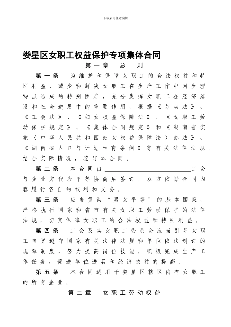 娄星区职工权益保护专项集体合同(样本_第1页