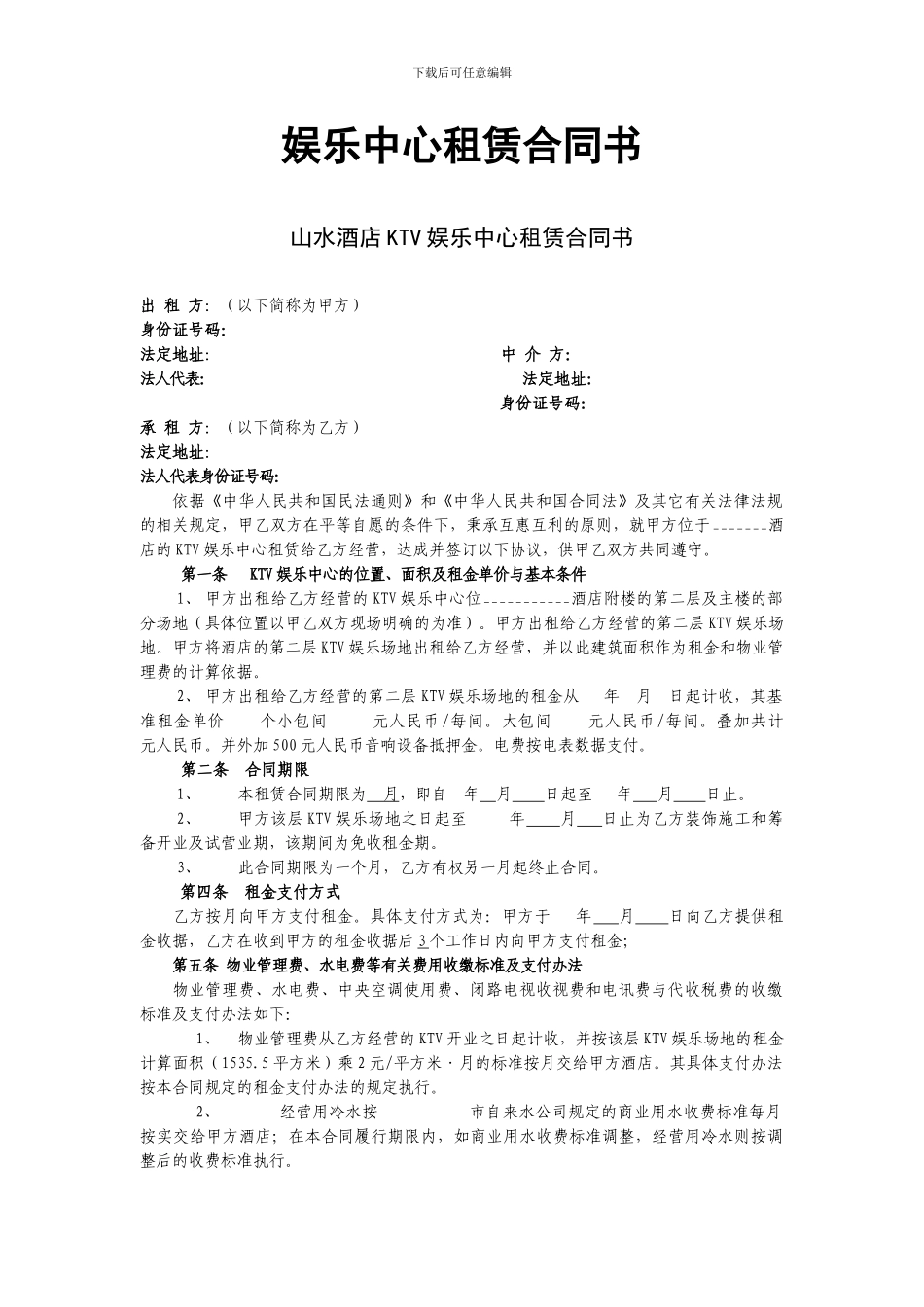 娱乐中心租赁合同书_第1页