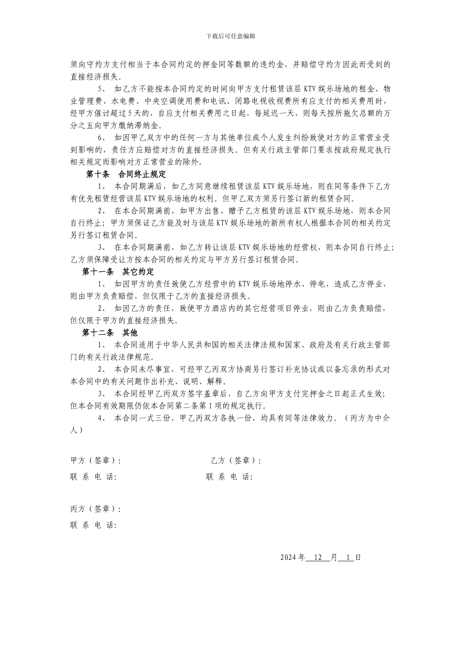 娱乐中心租赁合同书_第3页