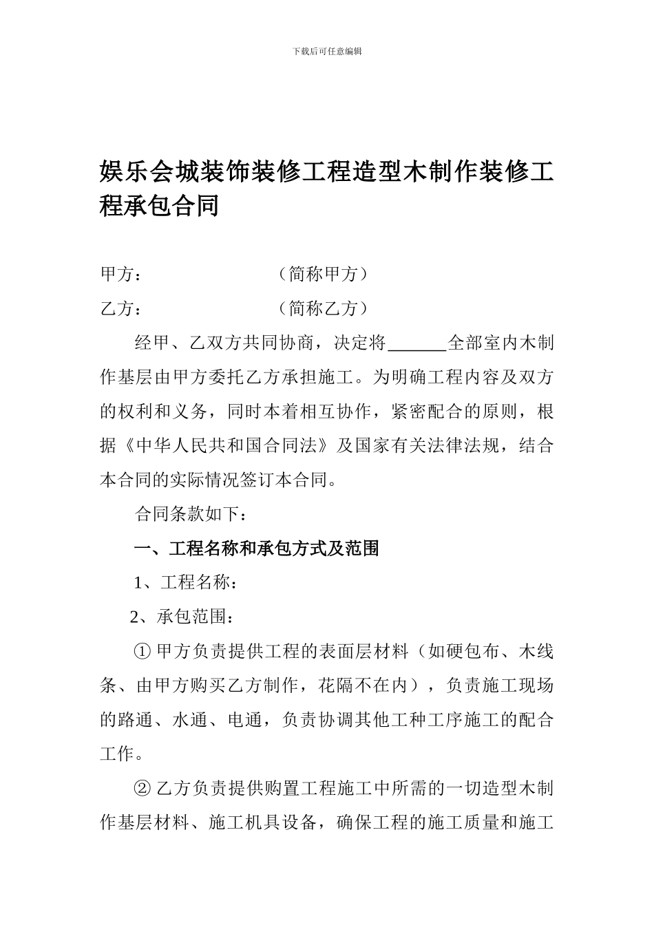 娱乐会所装修工程造型木制作装修工程承包合同修改_第1页