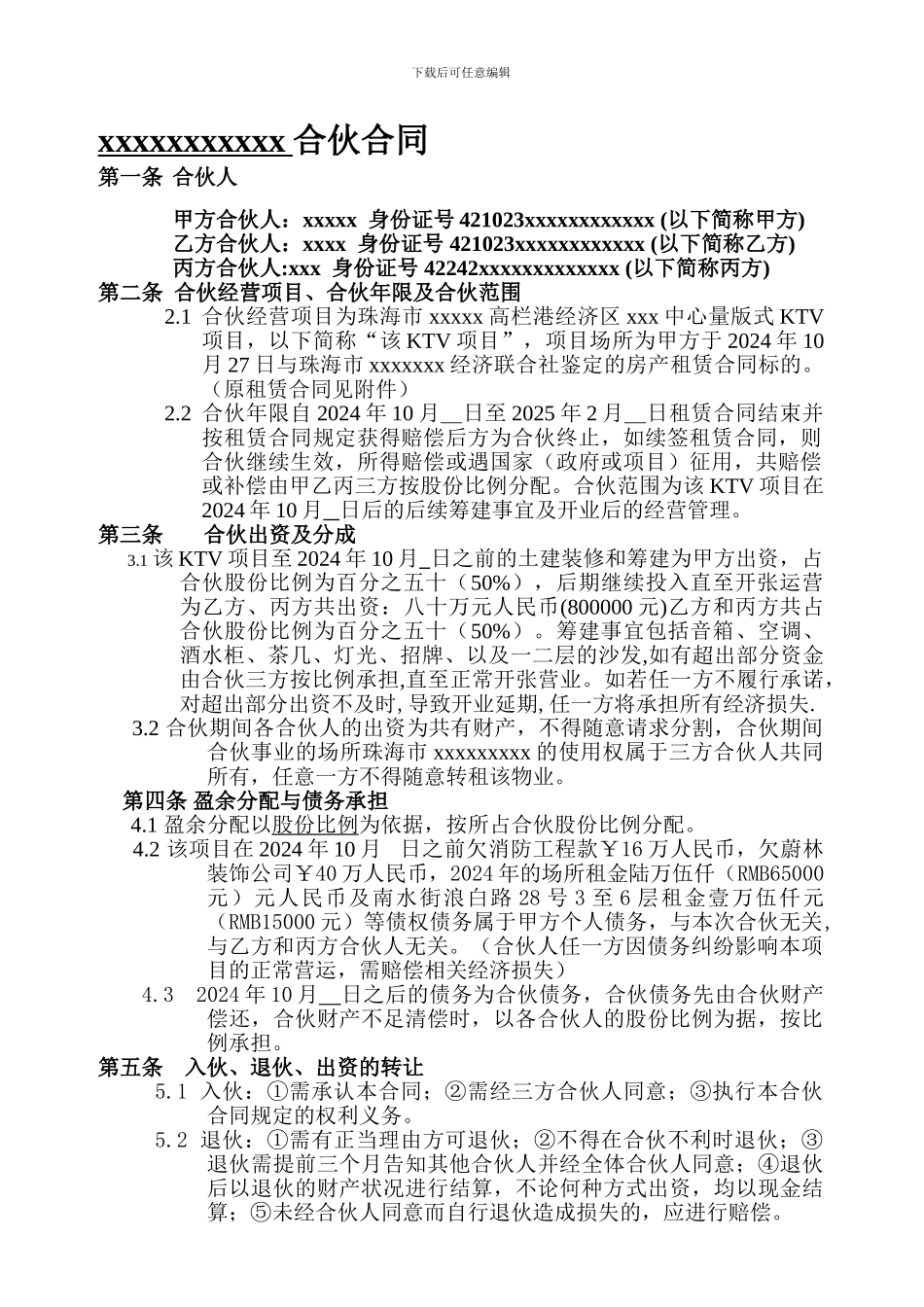 娱乐城合伙合同doc9_第1页