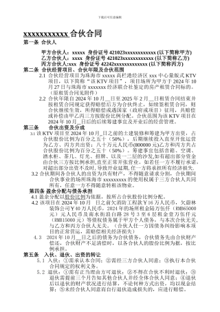 娱乐城合伙合同doc9