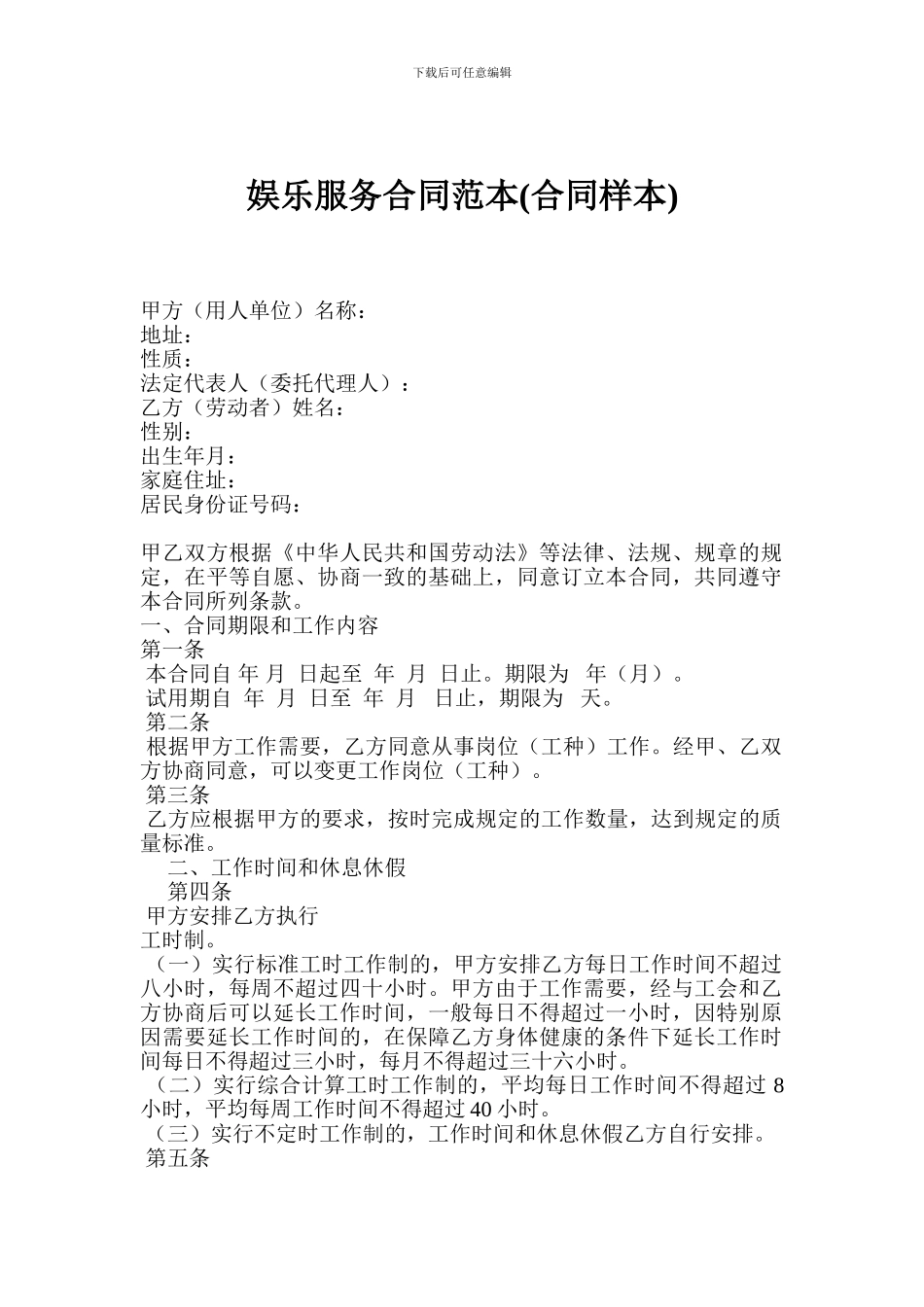 娱乐服务合同范本(合同样本)_第1页