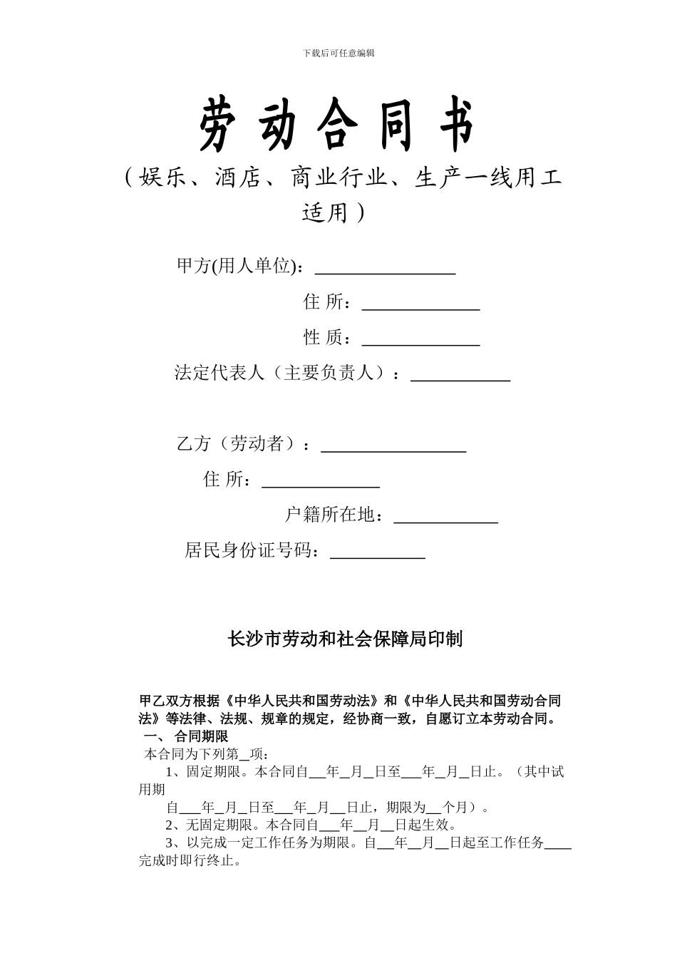 娱乐酒店商业行业劳动合同书(长沙)_第2页