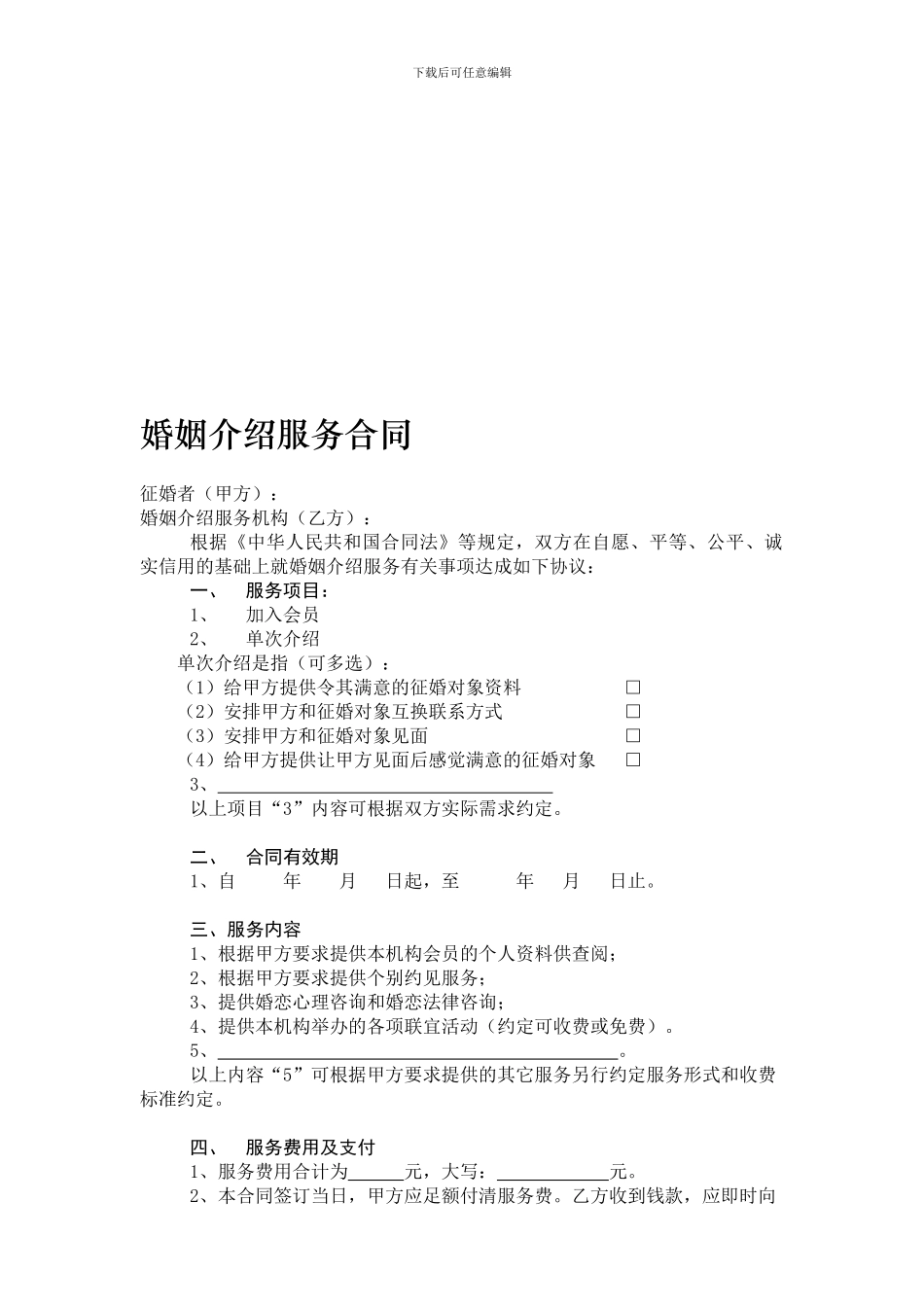 婚介合同范本_第1页