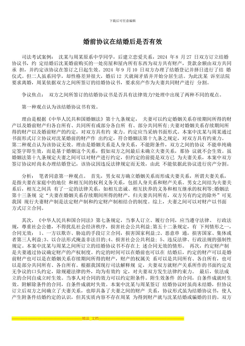 婚前协议在结婚后是否有效_第1页
