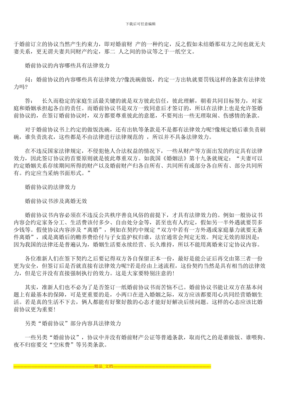 婚前协议在结婚后是否有效_第2页