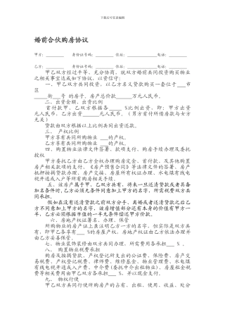 婚前合伙购房协议