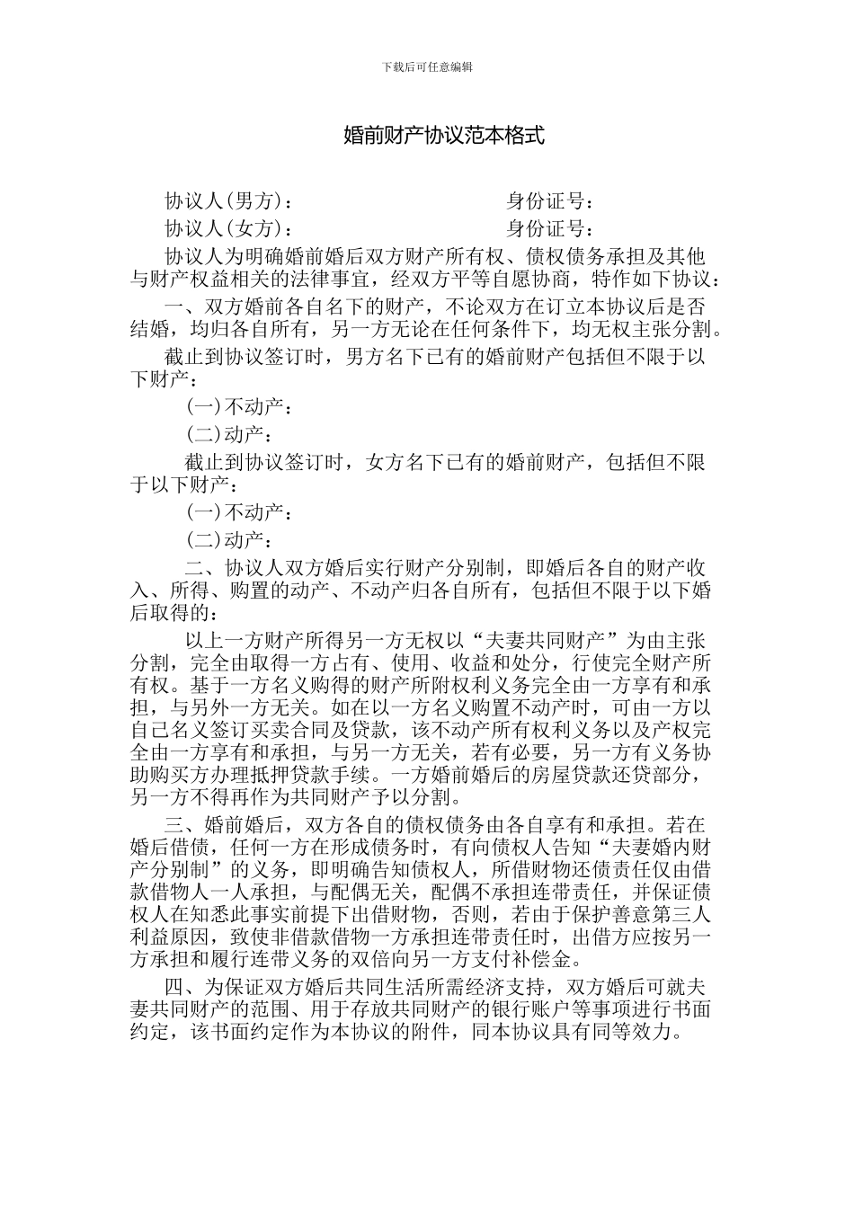 婚前财产协议_第1页