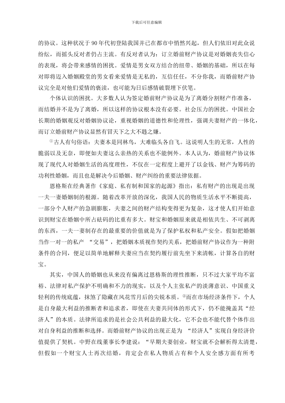 婚前财产协议探讨修改论文_第2页