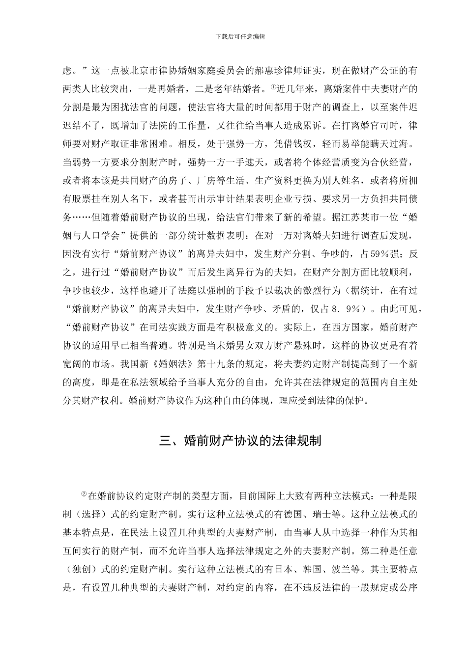 婚前财产协议探讨修改论文_第3页