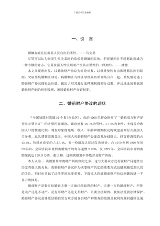 婚前财产协议探讨修改论文