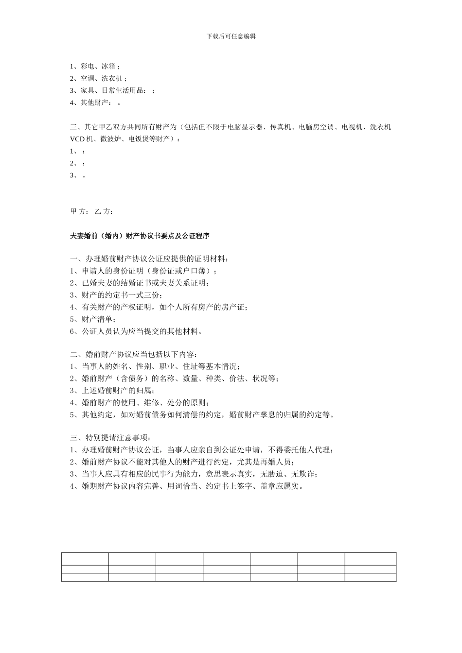 婚后财产公证协议书_第3页