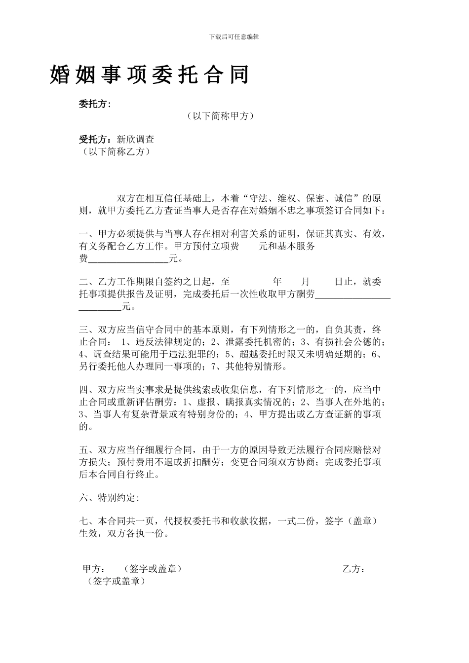 婚姻事项委托合同_第1页