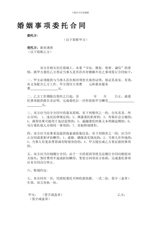 婚姻事项委托合同