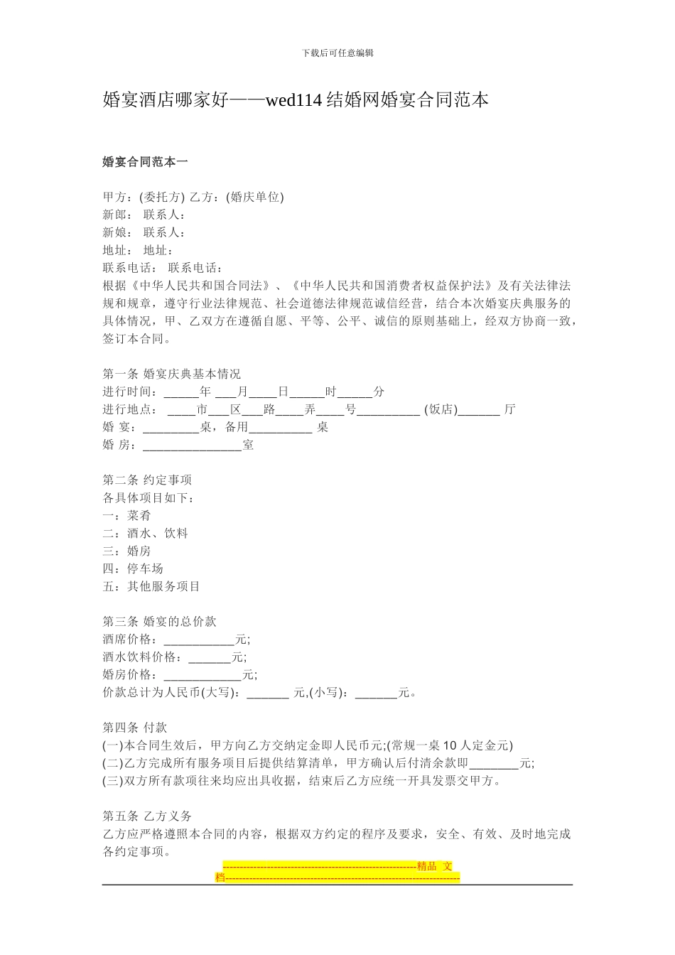 婚宴酒店哪家好——婚宴合同范本_第1页