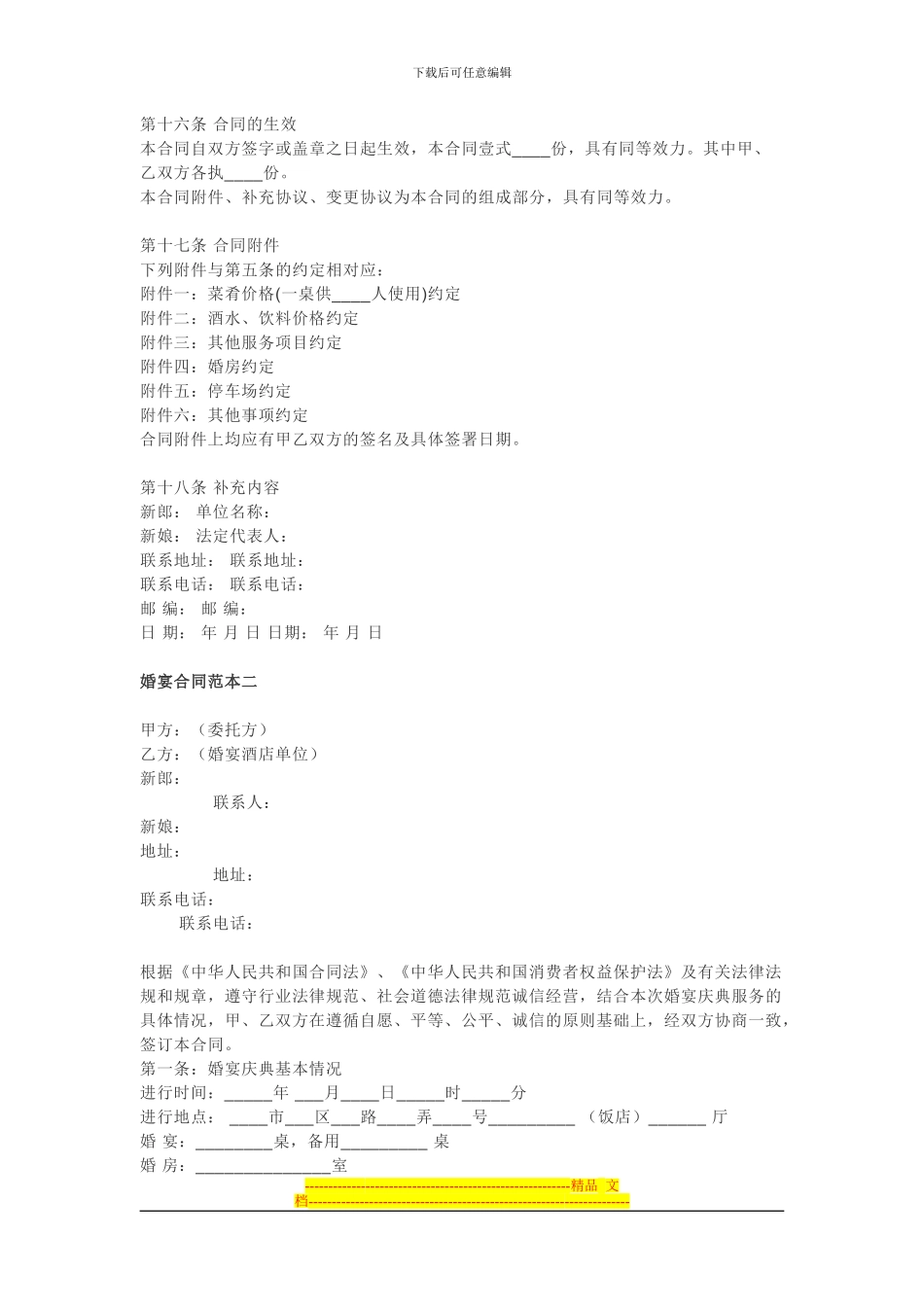 婚宴酒店哪家好——婚宴合同范本_第3页