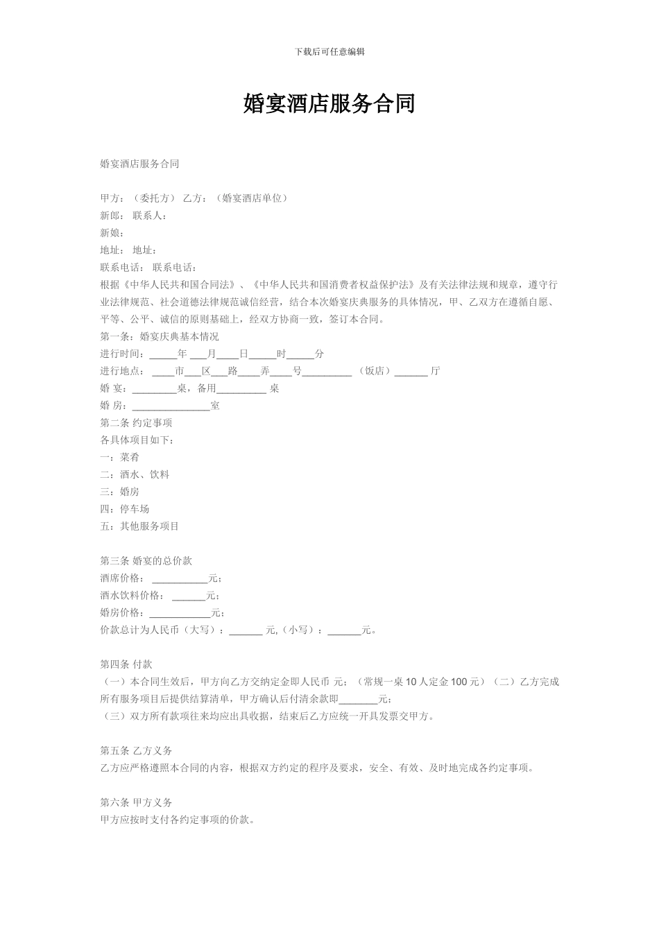 婚宴酒店服务合同_第1页