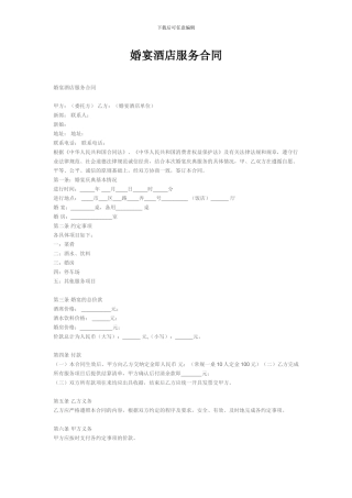 婚宴酒店服务合同