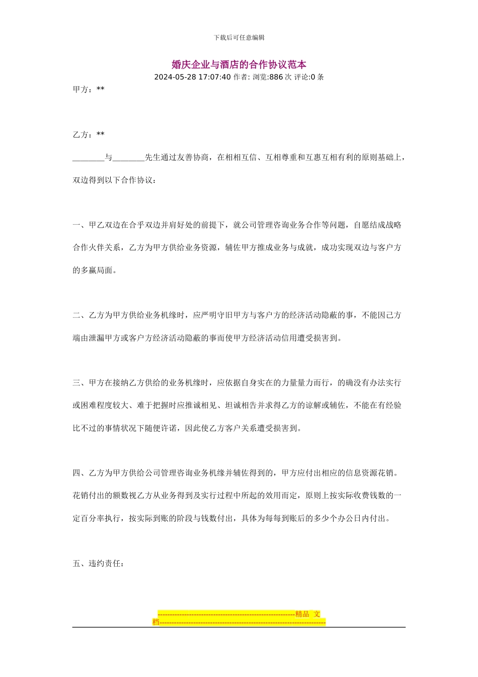 婚庆企业与酒店的合作协议范本国贸_第1页