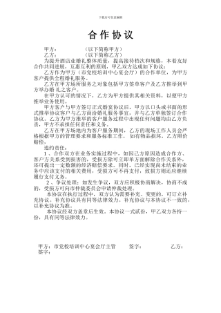 婚庆公司与酒店合作协议