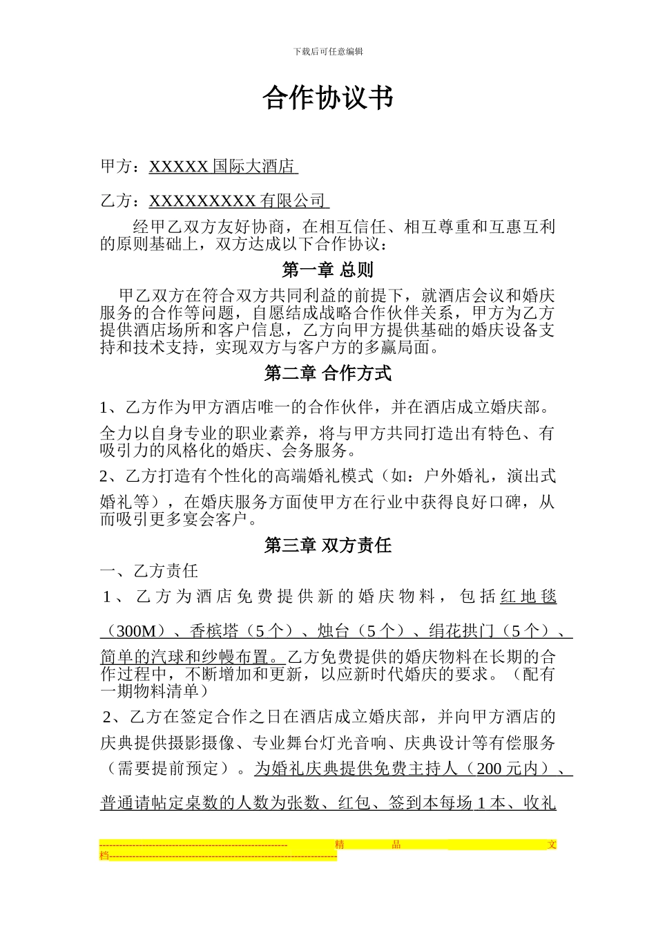 婚庆公司与酒店合作协议书_第1页