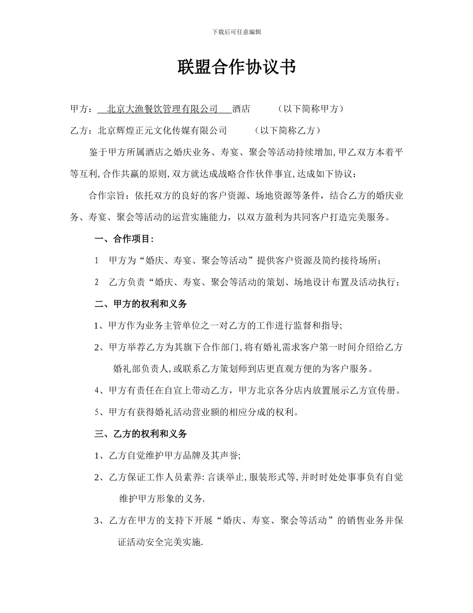 婚庆公司与餐饮公司合作协议书_第1页