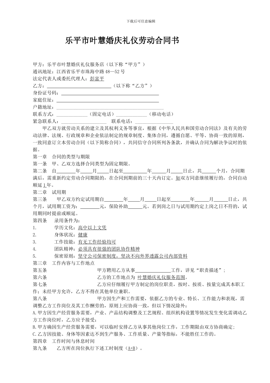 婚庆公司劳动合同书_第1页