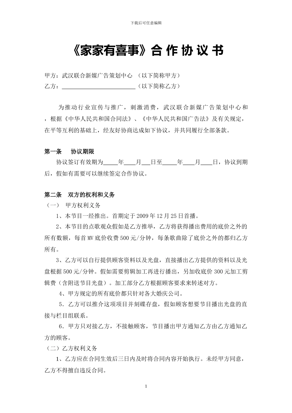 婚庆公司协议协议000_第1页