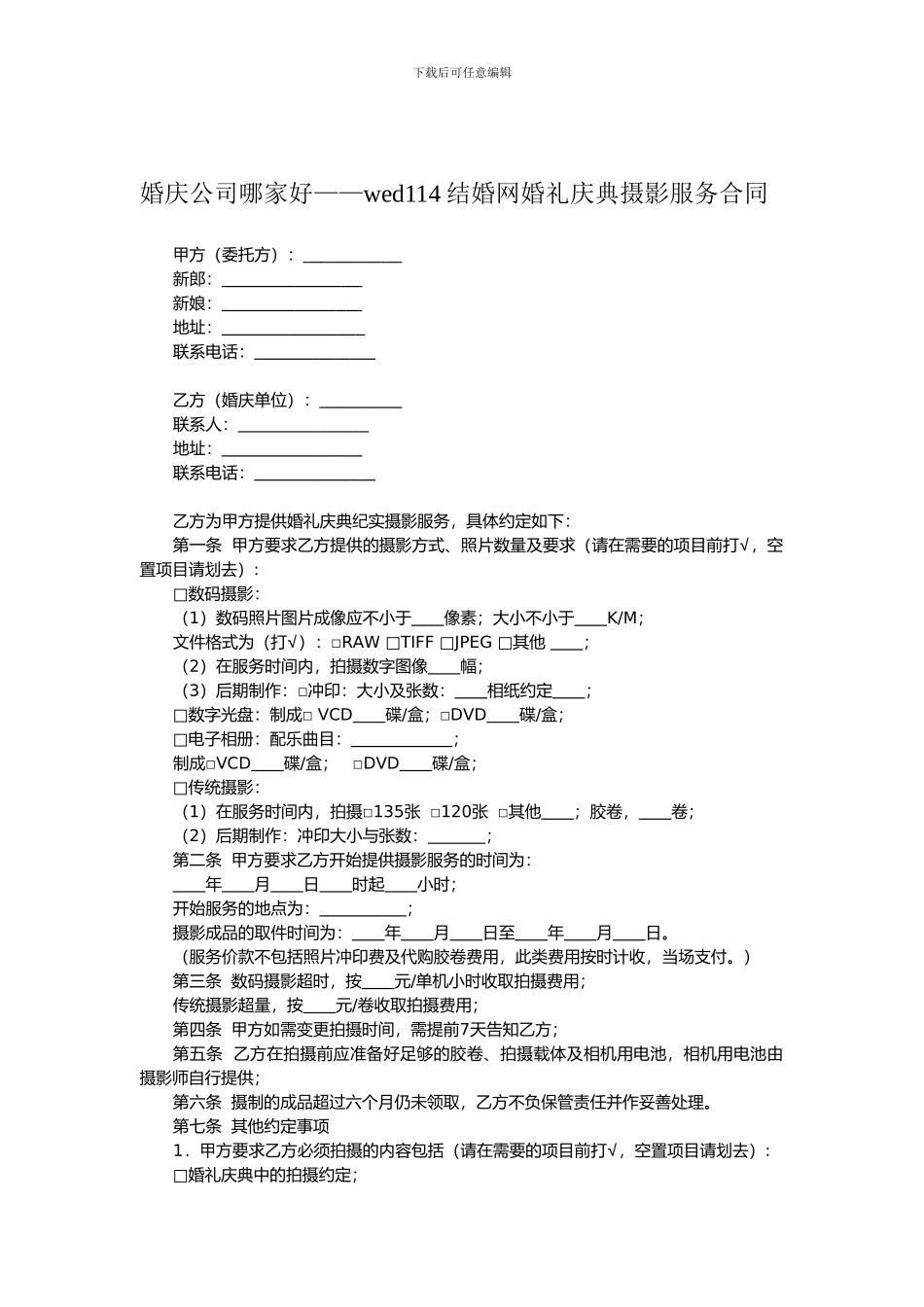 婚庆公司哪家好——婚礼庆典摄影服务合同_第1页