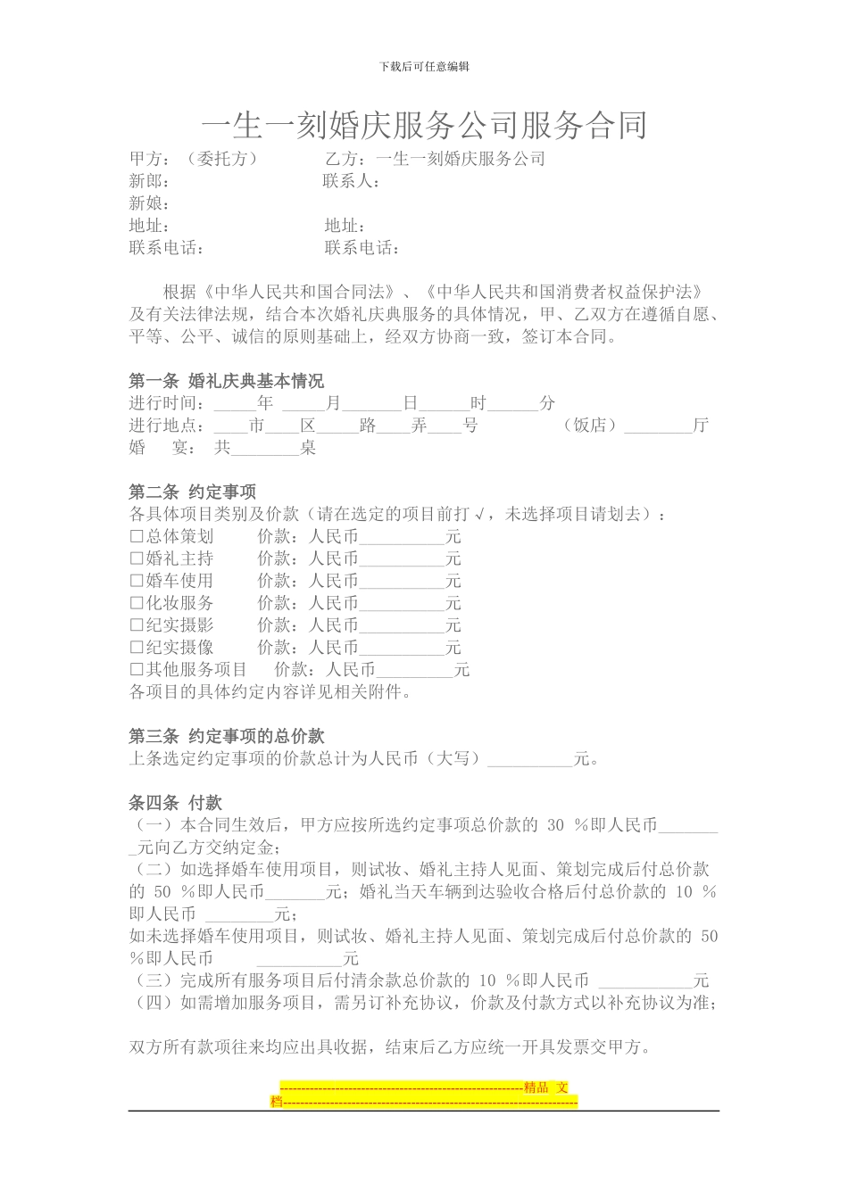 婚庆公司服务合同范本_第1页