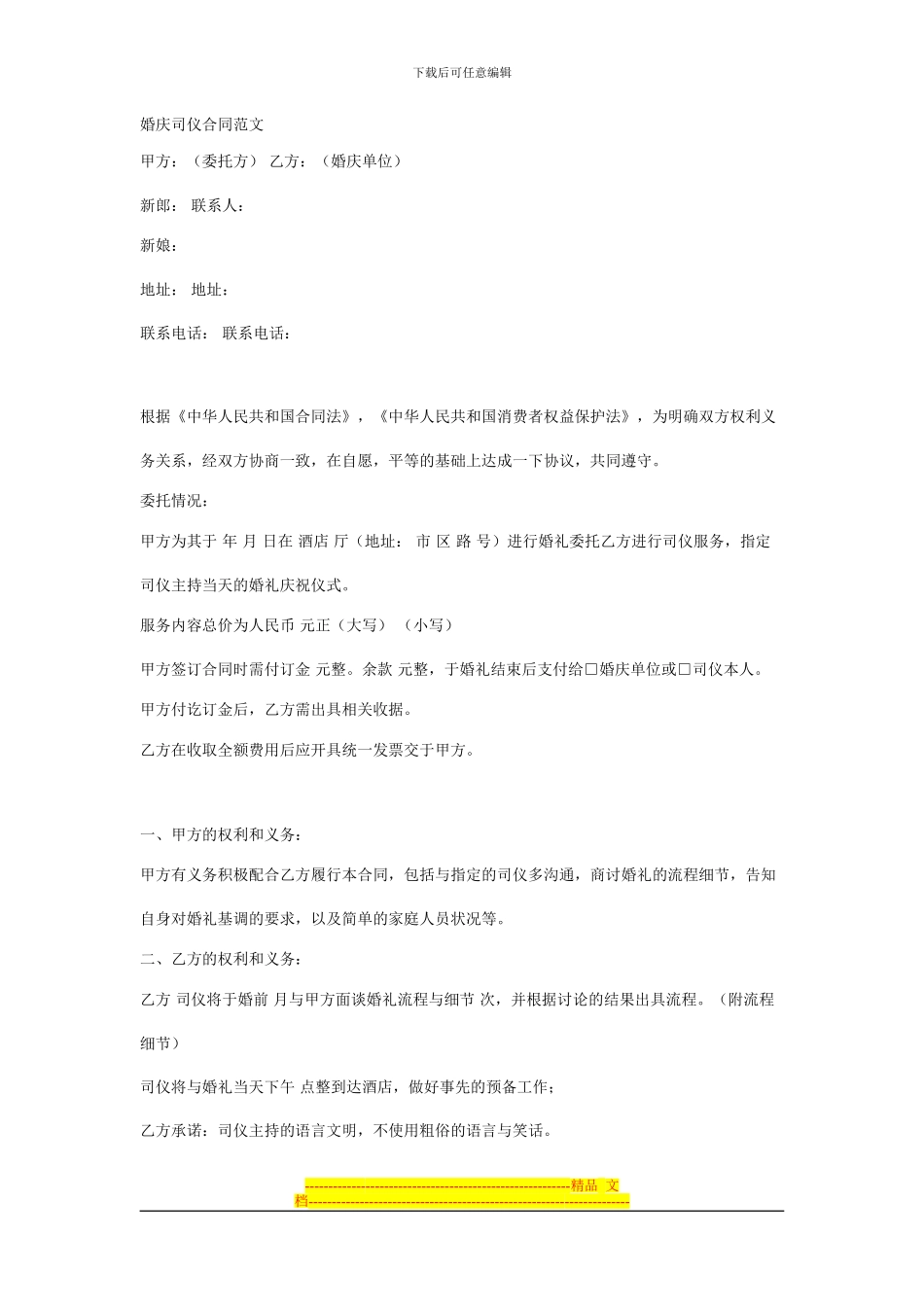 婚庆司仪合同范文_第1页